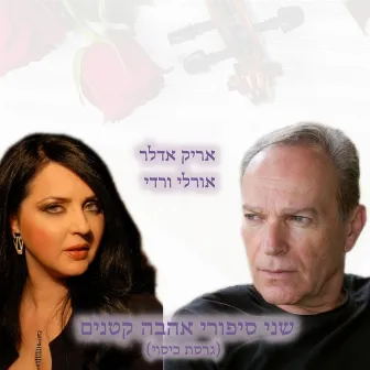 שני סיפורי אהבה קטנים (עם אריק אדלר) by Orly Vardy