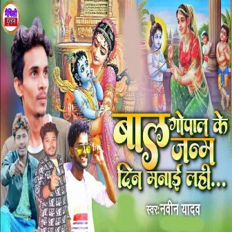 Bal Gopal Ke Janam Din Manaie Lahi by Navin Yadav