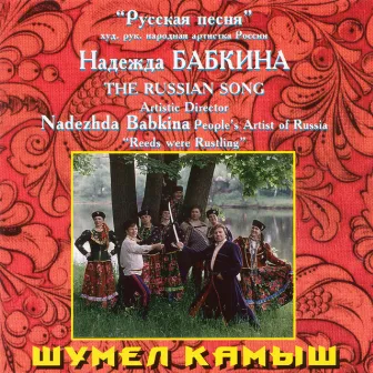 Шумел камыш by Надежда Бабкина