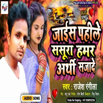 Hamar Arthi Saja De (Maithili) by Rajesh Rangila