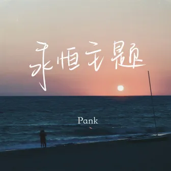 永恒主题 by Pank