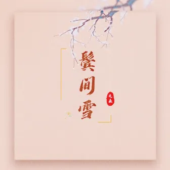 鬓间雪 by 