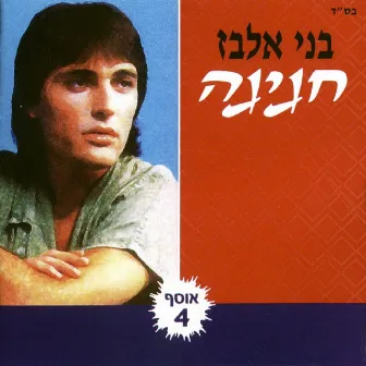 חגיגה by Benny Elbaz