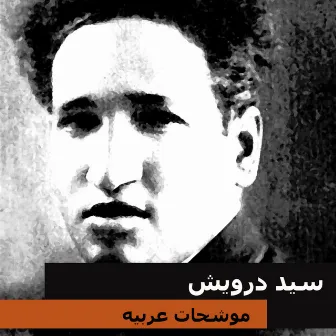 Mowashahat Arabeya by Sayed Darwish