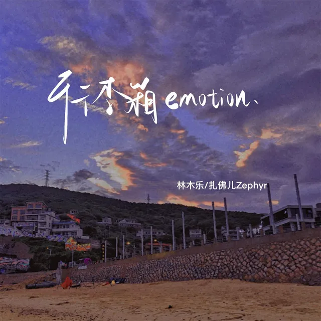 行李箱emotion