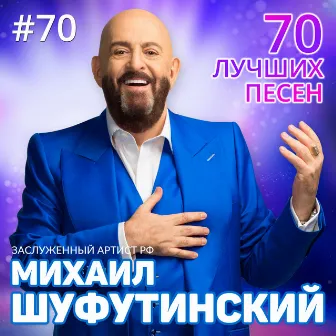 70 лучших песен by Mikhail Shufutinsky