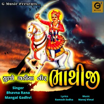 Yuddhe Chadiya Veer Bhathiji by Mangal Gadhvi