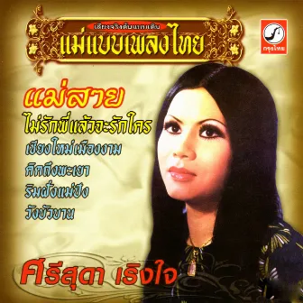 แม่สาย by ศรีสุดา เริงใจ