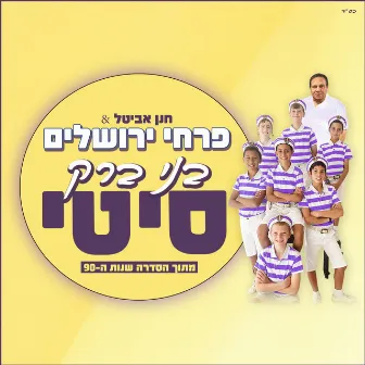 בני ברק סיטי by פרחי ירושלים