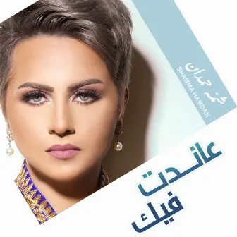 عاندت فيك by Shamma Hamdan