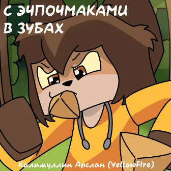 С ЭЧПОЧМАКАМИ В ЗУБАХ by Yellow Fire