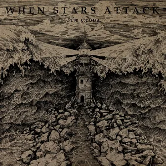 Эти слова by When Stars Attack