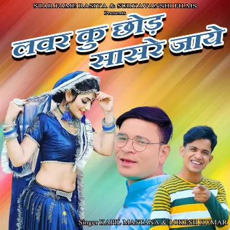 Lover Ku Chhord Sasre jaye by Lokesh Kumar