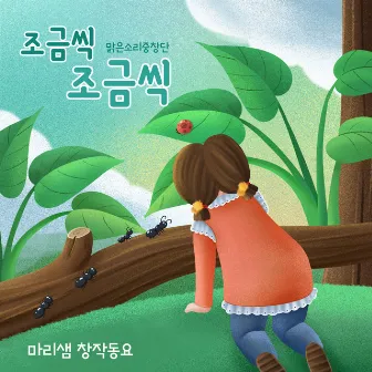 Little By Little by 맑은소리중창단