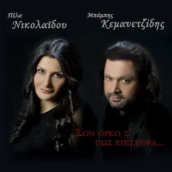 Son Orko S' Pos Epistepsa by Babis Kemanetzidis