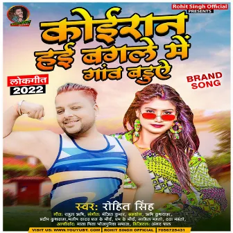 Koiran Hai Bagleme Gaw Baduye (Bhojpuri) by Rohit Singh