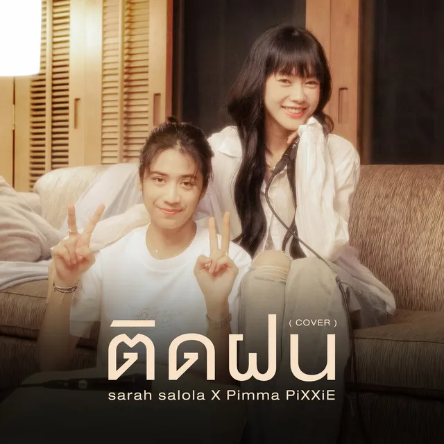 ติดฝน (Cover)