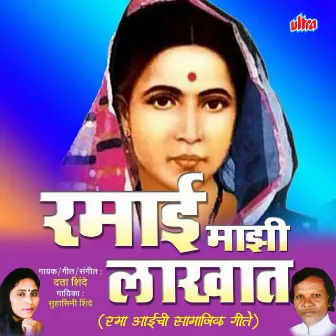 Ramai Mazi Lakhat by Datta Shinde