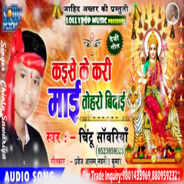 Kaise Ke kari mayi Toharo Bidai - bhojpuri bakti