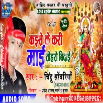 Kaise Ke kari mayi Toharo Bidai (bhojpuri bakti) by Chintu Sawariya