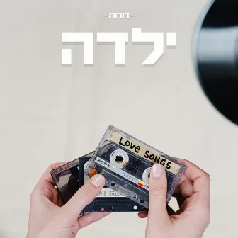 ילדה by אליאב תדמור