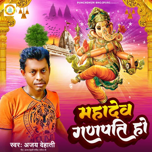 Mahadev Ganpati Ho - Devotional