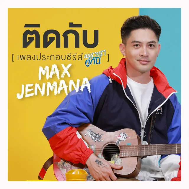 ติดกับ (เพลงประกอบซีรีส์ เพราะเราคู่กัน)