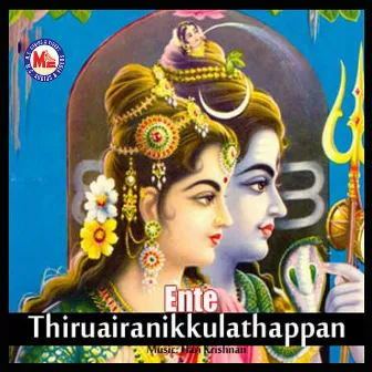 Ente Thiruairanikkulathappan by Gowri lakshmi