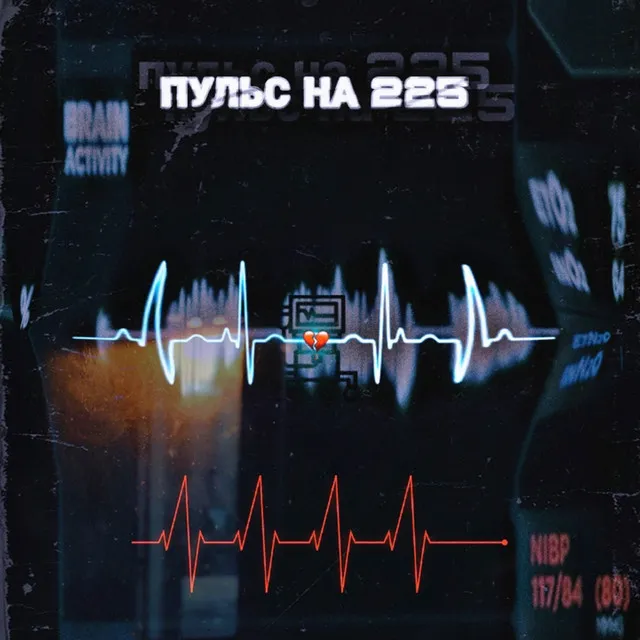 Пульс на 225