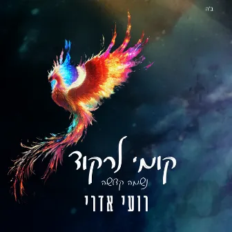 קומי לרקוד by Roy Edri