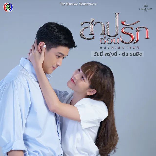 วันนี้ พรุ่งนี้ - เพลงประกอบละครสาปซ่อนรัก ช่อง 3