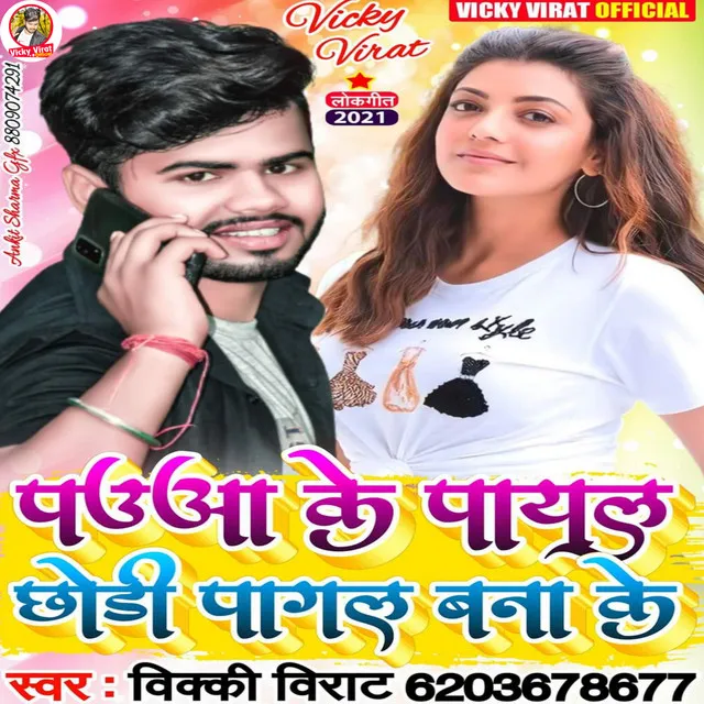 Pauaa Ke Payal Chhodi Pagal Bana Ke - Bhojpuri