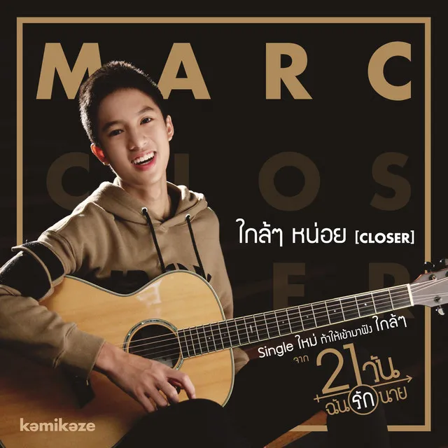 ใกล้ๆ หน่อย - Ost.21 วัน ฉันรักนาย