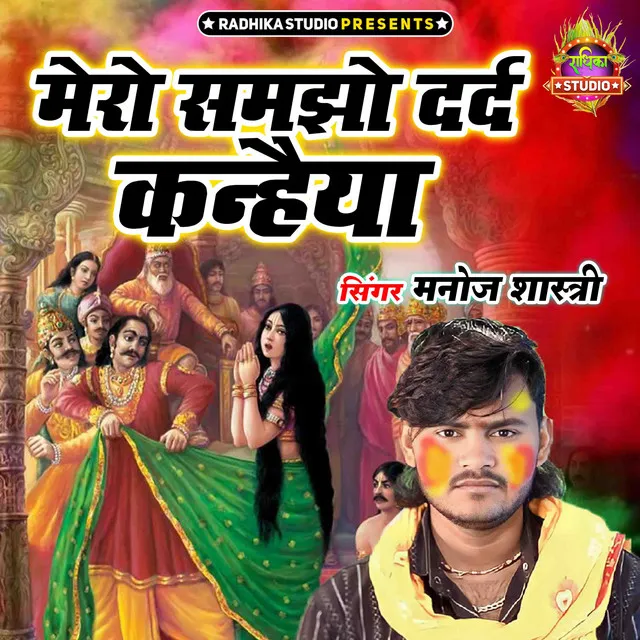 Mero Samjho Dard Kanheya