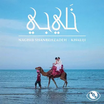 Khaliji by Naghib Shanbehzadeh