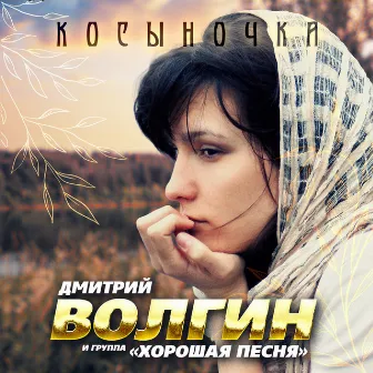 Косыночка by Хорошая песня