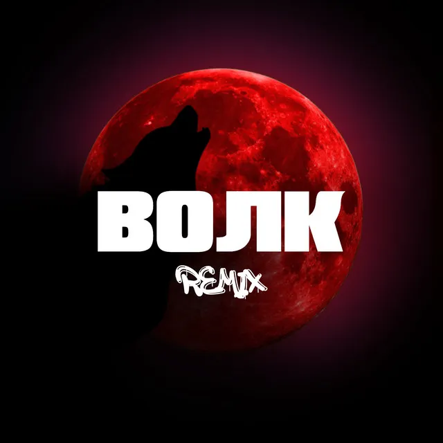 Волк (Fakz Remix)