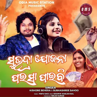 Subhadra Jojona Paisa Paibi by 