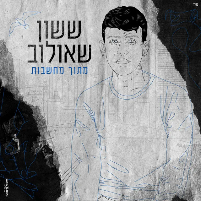 Metoh Mahshavot | מתוך מחשבות