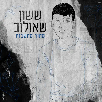 Metoh Mahshavot | מתוך מחשבות by ששון איפרם שאולוב