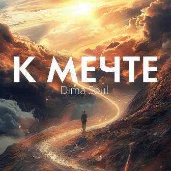 К мечте by Dima Soul