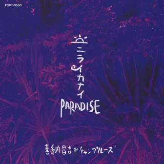 ニライカナイ Paradise by Shokichi Kina