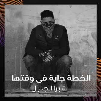 الخطة جاية فى وقتها by Shobra El General