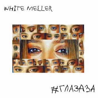 ГЛАЗАЗА by White Meller