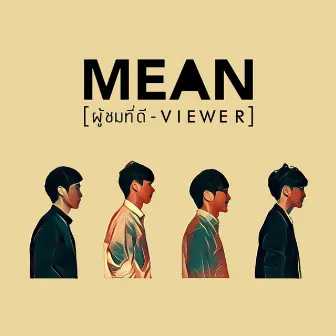 ผู้ชมที่ดี by MEAN Band