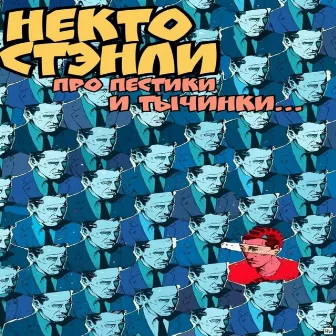 Про пестики и тычинки... by Некто Стэнли