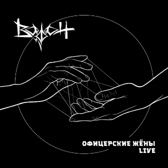 Офицерские жёны (LIVE) by Ворон