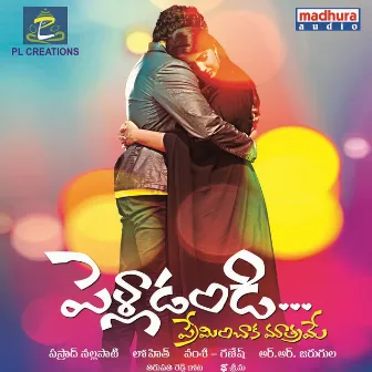 Pelladandi Premenchaka Mathrame (Original Motion Picture Soundtrack) by Vamshi