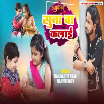 Rakshbandhan Suna Ba Kalai by Manjhariya Star Manish Babu