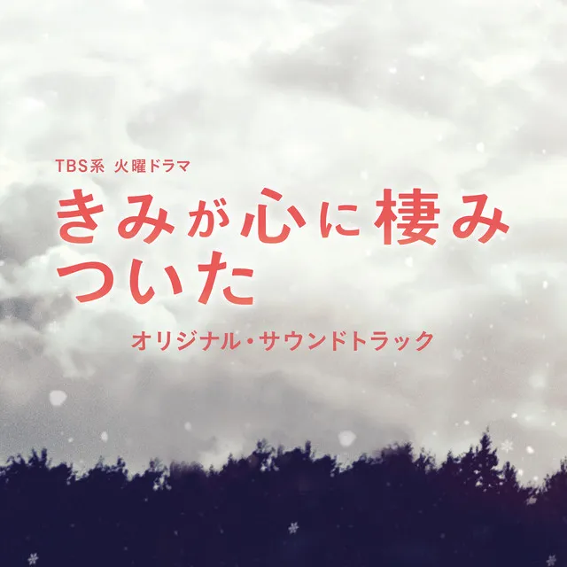 TBS系 火曜ドラマ「きみが心に棲みついた」オリジナル・サウンドトラック